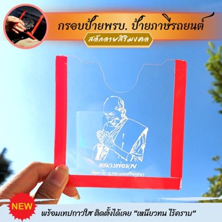 ลายใหม่ เสริมดวงเฮง กรอบป้าย ภาษีรถยนต์ กรอบป้ายติดภาษีรถยนต์แบบใส กรอบอะคริลิค สำหรับสายมูเตลู