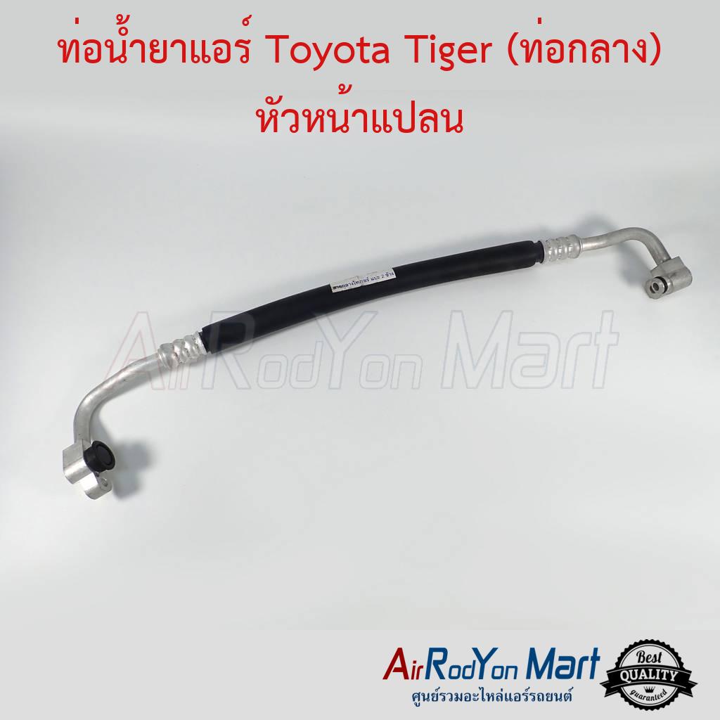 ท่อน้ำยาแอร์-toyota-tiger-ท่อกลาง-หัวหน้าแปลน-โตโยต้า-ไทเกอร์