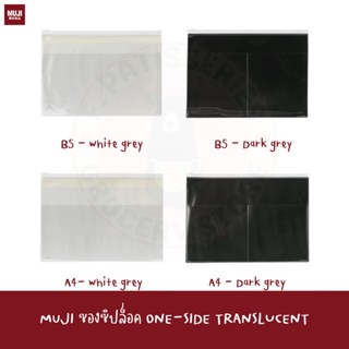 MUJI แฟ้มใสด้านเดียว ขนาด B5 A4 One-sided clear case External pocket White gray translucent ซองซิปล็อค ซอง folder A4 B5