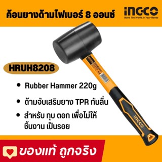 INGCO ค้อนยาง ด้ามไฟเบอร์ รุ่น HRHU8208 (8 ออนซ์) / HRUH8216 (16 ออนซ์) ( Rubber Hammer ) / ฆ้อนยาง / ค้อนยางดำ