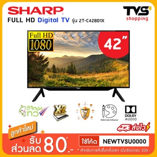ภาพขนาดย่อของภาพหน้าปกสินค้าSHARP LED ดิจิตอล ทีวี 40 นิ้ว 2T-C40DC1X (รับประกันศูนย์ชาร์ปไทย 1 ปี) จากร้าน tvsupply บน Shopee