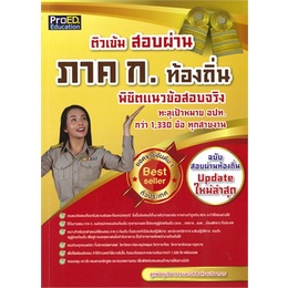 หนังสือ-ติวเข้มสอบผ่านภาค-ก-ท้องถิ่นพิชิตแนวฯ-หนังสือคู่มือสอบแข่งขัน-คู่มือสอบบรรจุเข้าเพื่อทำงาน-สินค้าพร้อมส่ง