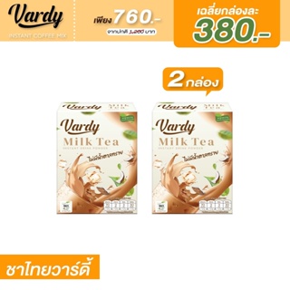 Vardy Milk Tea  ชาไทย วาร์ดี้ (( 2 กล่อง ส่งฟรี!! ) ปราศจากน้ำตาลทราย ของแท้ ส่งตรงจากบริษัท