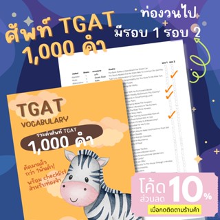 รวมคำศัพท์ TGAT พร้อมช่องช่วยจำกว่า 1,000 คำ คัดมาแล้วหมวดหมู่ A-Z พร้อมหมวดหมู่ชนิดของคำ