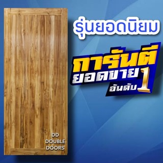 DD Double Doors ประตูไม้ สายฝน เลือกขนาดได้ตอนสั่งซื้อ ประตูไม้ ประตูไม้สัก ประตูห้องนอน ประตูห้องน้ำ ประตูหน้าบ้าน