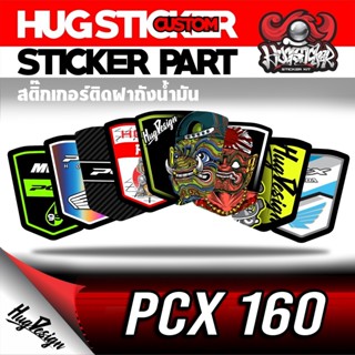 ภาพหน้าปกสินค้าHugsticker สติ๊กเกอร์ฝาถังน้ำมัน PCX 160 ซึ่งคุณอาจชอบราคาและรีวิวของสินค้านี้