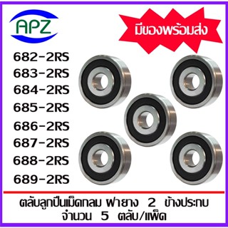 682-2RS 683-2RS 684-2RS 685-2RS 686-2RS 687-2RS 688-2RS 689-2RS ตลับลูกปืนฝายาง RS,2RS (MINIATURE BALL BEARINGS) โดย Apz