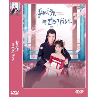 DVD-ซีรี่ย์จีน Believe in Love มนต์รักเกาะฮวาเจียน (ซับไทย-พากย์ไทย) 4 แผ่นจบ.