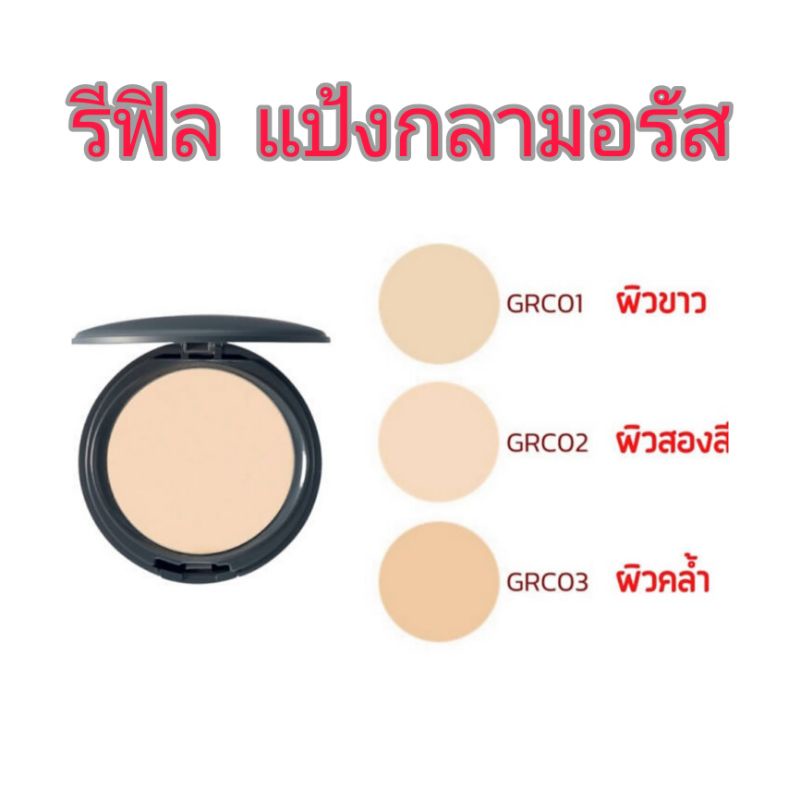 รีฟิล-แป้งรองพื้น-กลามอรัส-390บาท
