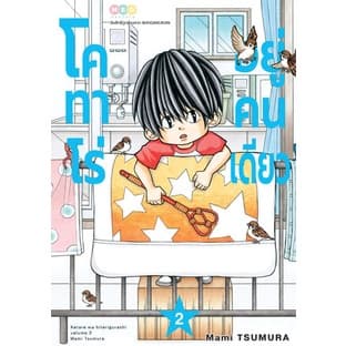 โคทาโร่-อยู่คนเดียว-เล่ม-1-4-แยกเล่ม-หนังสือการ์ตูนมือ1