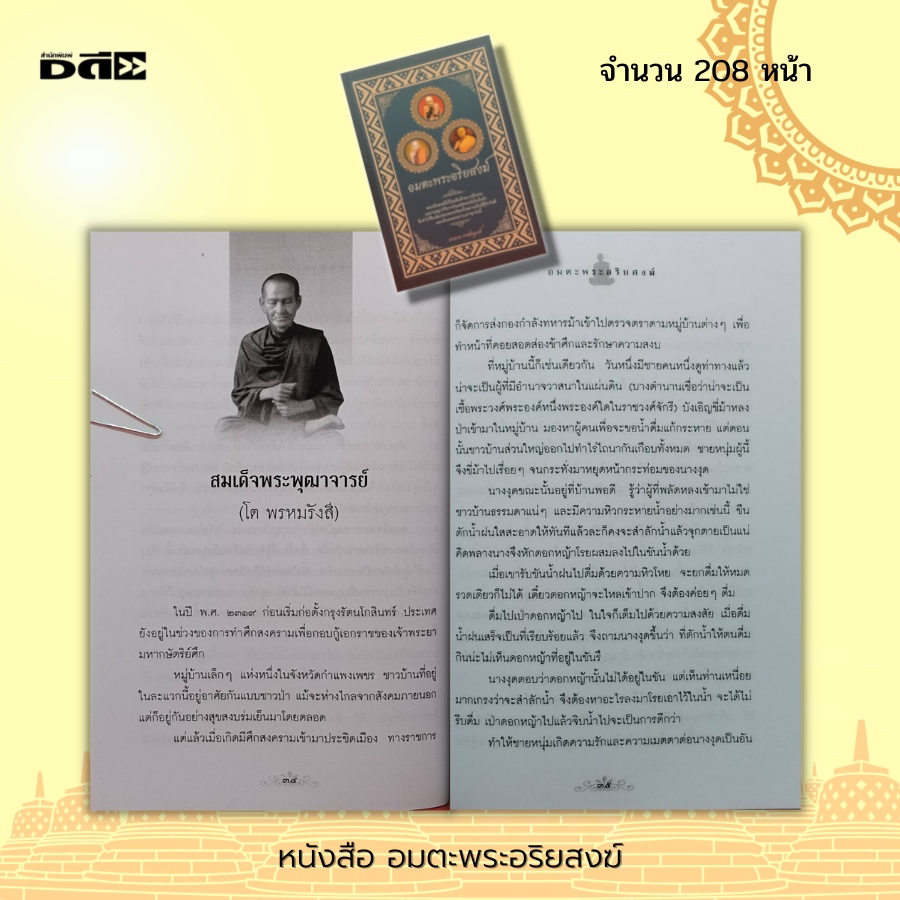 หนังสือ-อมตะ-พระอริยสงฆ์-ศาสนาพุทธ-พระเกจิ-หลวงปู่มั่น-ภูริทตโต-สมเด็จพระพุฒาจารย์-โต-พรหมรังสี-พระอาจารย์เสาร์