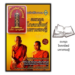 หนังสือ ตะกรุดโภคทรัพย์ มหาเศรษฐี (สมนาคุณ : ตะกรุดโภคทรัพย์) : สิ่งศักดิ์สิทธิ์ เครื่องรางของขลัง วัตถุมงคล