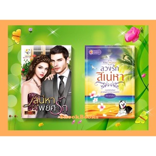 เซตคู่สุดคุ้ม 1.เสน่หาพยศรัก 2.ลวงรักสิเน่หา โดย ติกาหลัง + อัยย์ญาดา