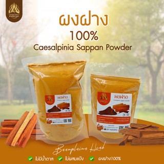 ภาพหน้าปกสินค้าผงฝาง/แก่นฝางบดผง/ไม้แก่นฝางผง มีขนาด 50g.และ100g. ซึ่งคุณอาจชอบสินค้านี้