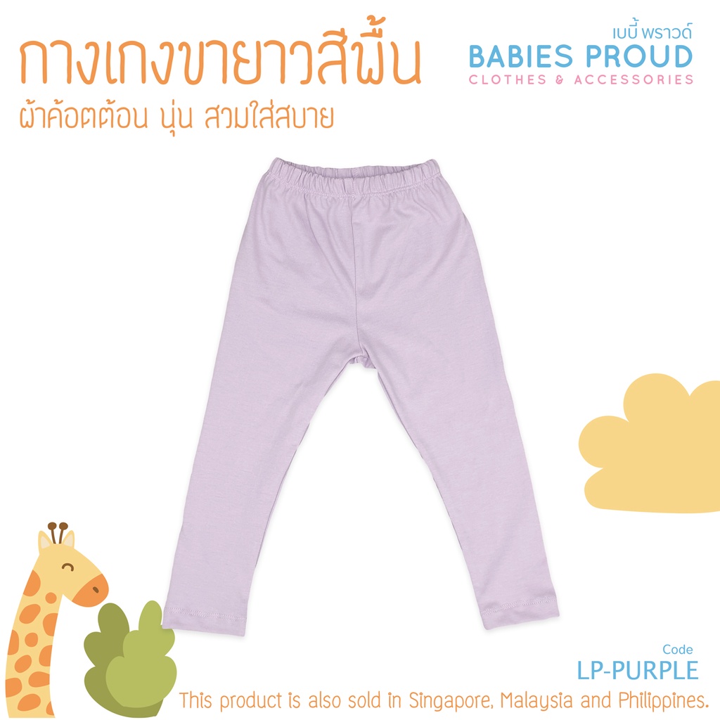 babies-proud-กางเกงขายาว-สีพื้น-ผ้าคอทตอน-100-เนื้อผ้านุ่ม-สำหรับเด็ก-1-9-ขวบ