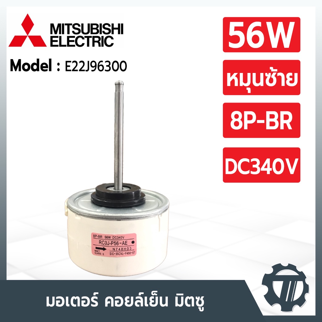 มอเตอร์แอร์-mitsubishi-e22j96300-มอเตอร์แอร์มิตซู-หมุนซ้าย-มอเตอร์คอยล์เย็น-rc0j-p56-ae-n748h03-sic-55cvl-f456-67-56w