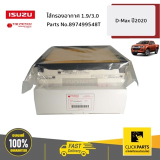 ISUZU #897499548T ไส้กรองอากาศ 1.9/3.0 D-Max / MU-X ปี2020/ MU-X2021 ของแท้ เบิกศูนย์