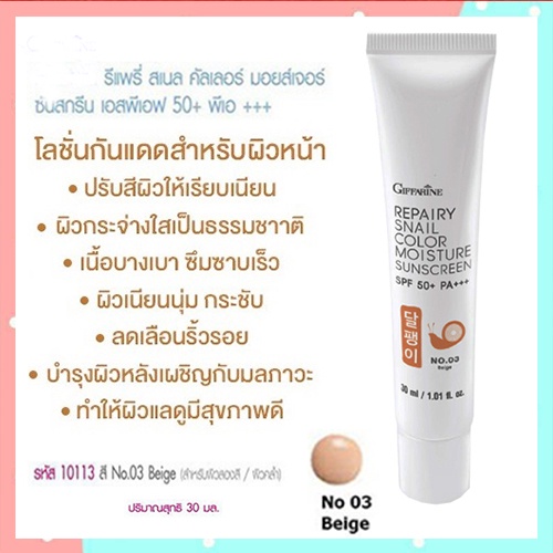 giffarineโลชั่นกันแดดรีแพรี่สเนลspf50-pa-สี03-ผิวสองสี-ปรับสีผิวให้เรียบเนียน-1กล่อง-รหัส10113-บรรจุ30มล-2xpt