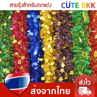 [ส่งด่วน] สายรุ้งตกแต่ง เทศกาลคริสต์มาส ปีใหม่ มีหลายสี