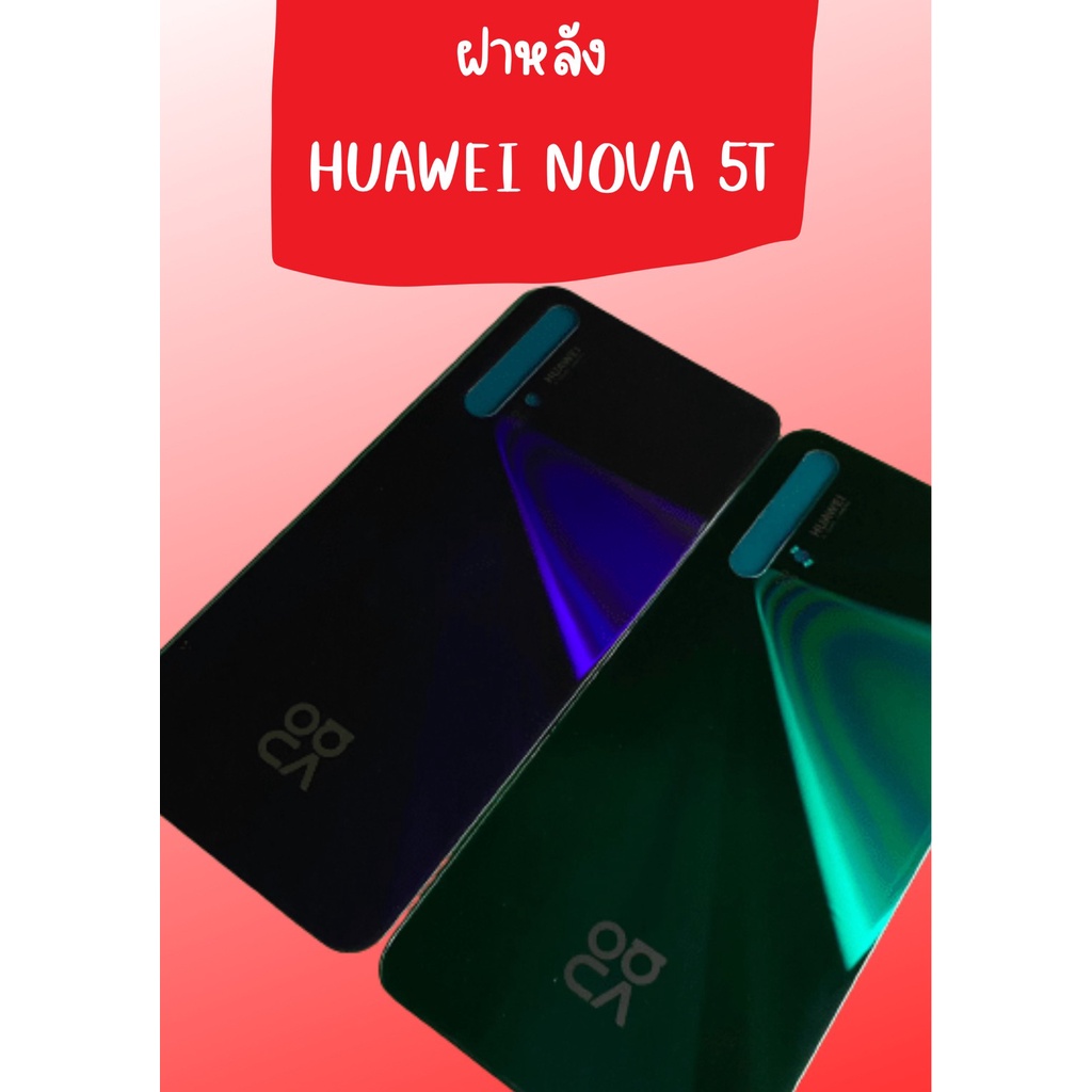 ฝาหลัง Huawei Nova 5T แถมฟรี แหวนติดมือถือ+แคปล่าติดกันรอย อะไหล่มือถืง ...