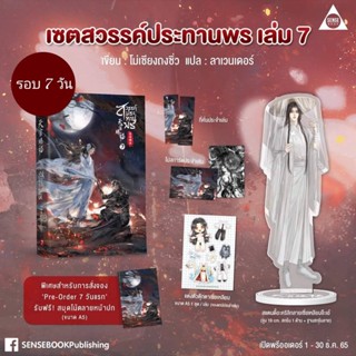 &lt;พร้อมส่ง&gt; นิยายวาย 天官赐福 สวรรค์ประทานพร เล่ม 7 🎗️รอบ 7 วัน