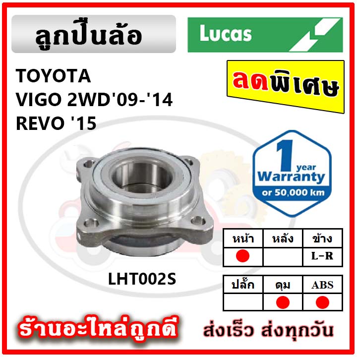 LUCAS ลูกปืนล้อหน้า ลูกปืนล้อหลัง TOYOTA Revo Vigo Innova รีโว่ วีโก้ ...