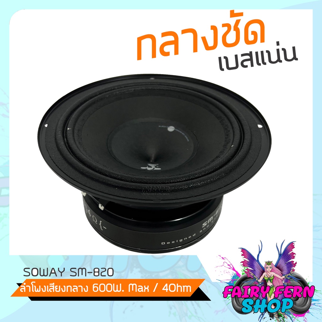 new-ลำโพงติดรถเสียงดีๆ-เสียงกลางลูกโดด-8นิ้ว-สไตล์ดุ-soway-รุ่น-sm-820-ลำโพงตู้บ้าน-ลำโพงตู้บูลทูธ-ลูกโดด-car-speaker