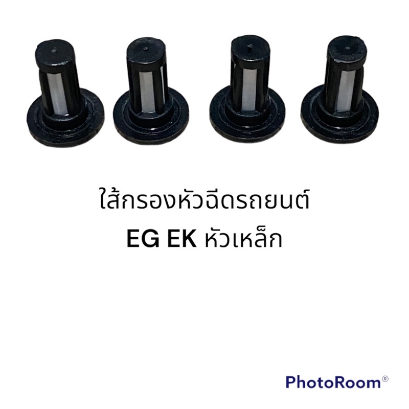 ใส้กรองเดิมหัวฉีด-eg-ek-เหล็ก-4ชิ้น