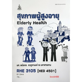 หนังสือ RHE3105 ( HED4501 ) 61344 สุขภาพผู้สูงอายุ ( ผศ.พนัชกร ภวภูตานนท์ ณ มหาสารคาม )