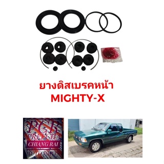 ชุดซ่อมดิสเบรคหน้า ยางดิสเบรคหน้า TOYOTA Mighty-x Mighty X MTX ไมตี้เอ็กซ์ เกรดอย่างดี OEM. ตรงรุ่น พร้อมส่ง