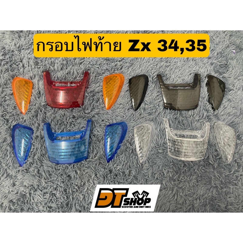 กรอบไฟท้าย-zx-af-34-35-แต่ง