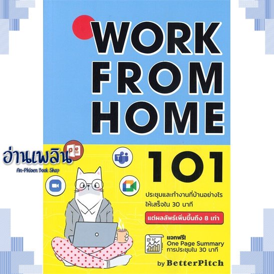 หนังสือ-work-from-home-101-ประชุมและทำงาน-ผู้แต่ง-สนพ-วาบิซาบิเอ็ดดูเคชั่น-หนังสือจิตวิทยา-การพัฒนาตนเอง