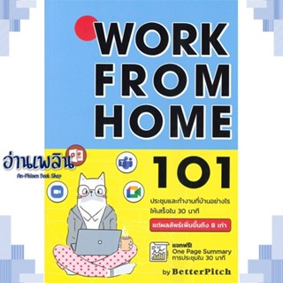 หนังสือ Work From Home 101 : ประชุมและทำงาน ผู้แต่ง  -  สนพ.วาบิซาบิเอ็ดดูเคชั่น หนังสือจิตวิทยา การพัฒนาตนเอง