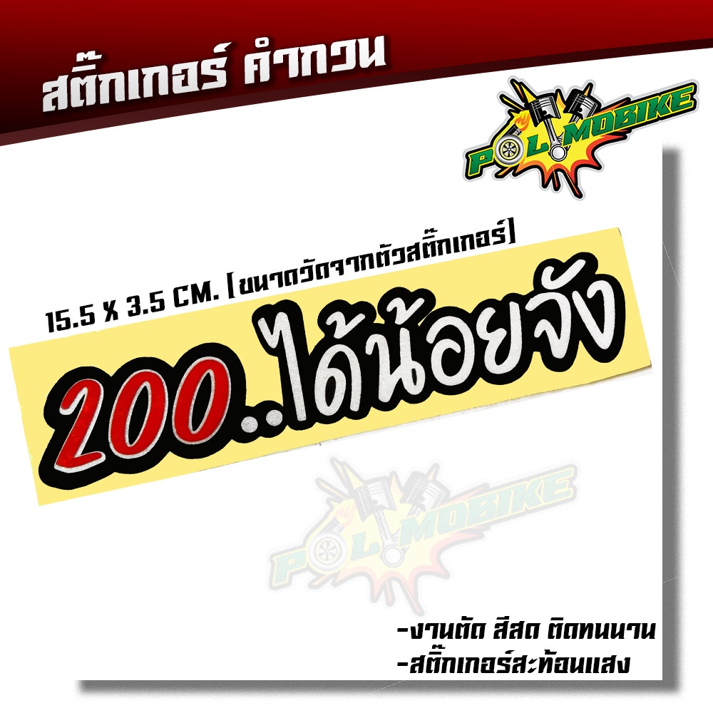 สติ๊กเกอร์ตัด 200ได้น้อยจัง สติ๊กเกอร์ติดรถมอไซต์ สติ๊กเกอร์ติดรถ 15.5 X 3.5 CMสติ๊กเกอร์ สติ๊กเกอร์กวนตีน