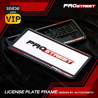 🔥Prostreet🔥 กรอบป้ายทะเบียนรถยนต์แบบสปอร์ต PROSTREET ลิขสิทธิ์แท้ License Plate Frame  พร้อมน็อตสำหรับติดตั้ง