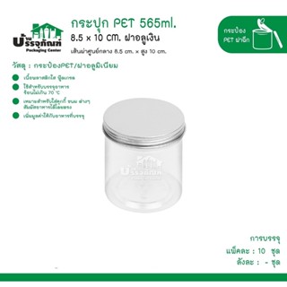 กระปุก PET 8.5x10 cm. ฝาอลูเงิน 565 ml.