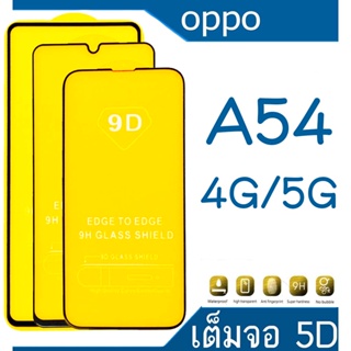 Oppo A54-4G/5G (กันแตก-เต็มจอ-กาวเต็มแผ่น)