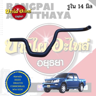 ท่อหายใจบนฝาวาล์ว เส้นยาว ISUZU DMAX COMMONRAIL (คอมมอนเรล) เครื่องยนต์ 4JK,4JJ โฉมปี 2005-2011 เกรดอย่างดี