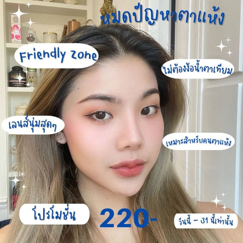 zone-friendiy-คอนเเทคเลนส์-ชนิดใสมีค่าสายตา-0-50ถึง10-00