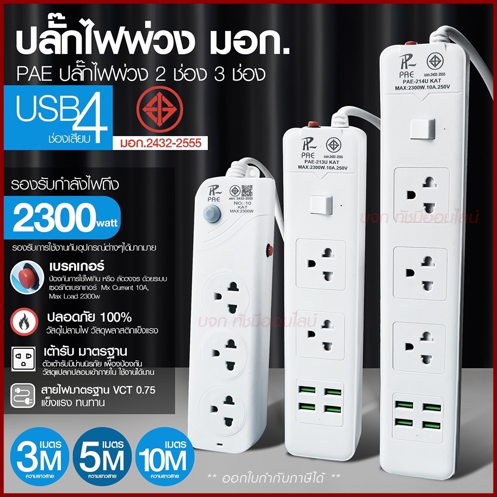 ปลั๊กไฟ ปลั๊ก รางปลั๊กไฟ 4ช่อง 3ช่อง 2USB 1 Type-C ปลั๊กพ่วง 2300 วัตต์