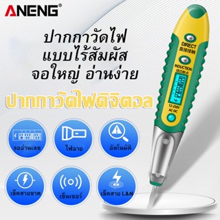 ANENG ปากกาวัดไฟดิจิตอล ไขควงมัลติฟังก์ชั่นเช็คไฟ เช็คสายขาด เช็ค L & N เช็คแบตเตอรี่ เช็คไฟรั่ว test pencil