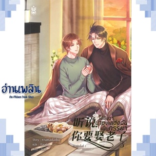 หนังสือ ได้ยินว่านายจะแต่งฉันเป็นภรรยา เล่ม 3 ผู้แต่ง หานเหมยโม่เซียง สนพ.Narikasaii หนังสือนิยายวาย ยูริ Yaoi Yuri