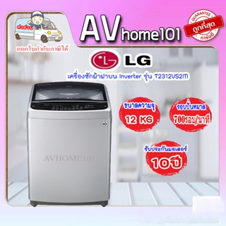 เครื่องซักผ้าฝาบน LG Inverter รุ่น T2312VS2M