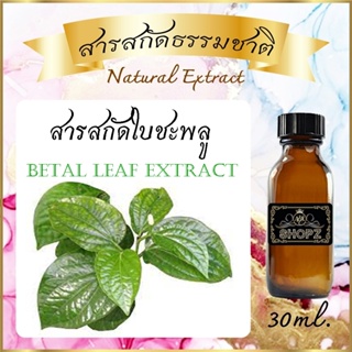 ✨️สารสกัดใบชะพลู✨️ Betel Leaf Extract ขนาด 30 ml. สารสกัดธรรมชาติ สารสกัดสมุนไพร