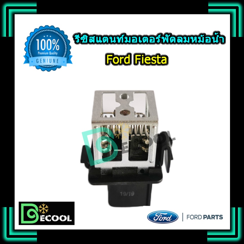 รีซิสแตนท์-ford-fiesta-ของแท้-geniune-parts-100