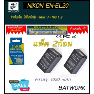 (แพ็คคู่2ชิ้น) แบตเตอรี่กล้อง Nikon EN-EL20 ความจุ 1020 mAh ใช้กับกล้องรุ่น : - Nikon 1 J1 - Nikon 1 J2 รับประกัน 1ปี