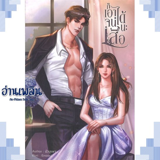 หนังสือ-ก็เอาจนได้นะเสือ-ผู้แต่ง-บัวบูรพา-สนพ-บัวบูรพา-หนังสือนิยายโรแมนติก