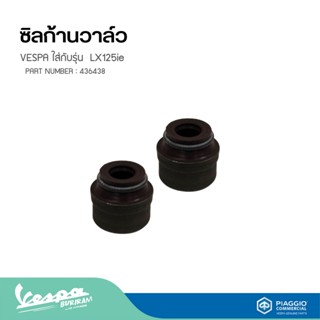 ซิลก้านวาล์วVESPA ใส่กับรุ่น  LX125ie