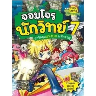 จอมโจรนักวิทย์ เล่ม 7 : ฝ่าวิกฤตแรงยกระทึกขวัญ