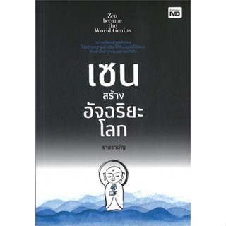 หนังสือ เซนสร้างอัจฉริยะโลก หนังสือจิตวิทยา การพัฒนาตนเอง สินค้าพร้อมส่ง